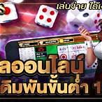 ไฮโลออนไลน์ เดิมพัน ขั้นต่ำ 10